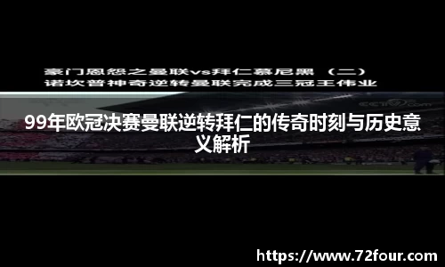 99年欧冠决赛曼联逆转拜仁的传奇时刻与历史意义解析