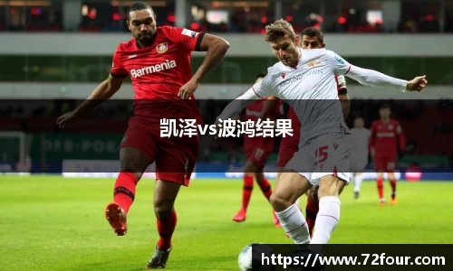 凯泽vs波鸿结果
