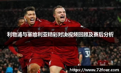 利物浦与塞维利亚精彩对决视频回顾及赛后分析