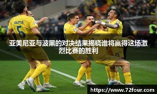 亚美尼亚与波黑的对决结果揭晓谁将赢得这场激烈比赛的胜利