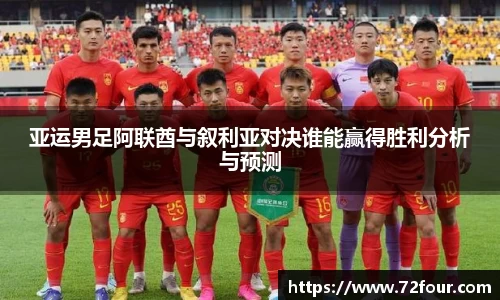 亚运男足阿联酋与叙利亚对决谁能赢得胜利分析与预测