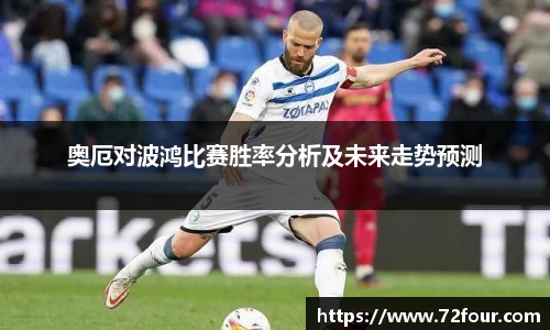 奥厄对波鸿比赛胜率分析及未来走势预测