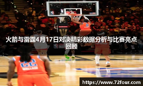 火箭与雷霆4月17日对决精彩数据分析与比赛亮点回顾
