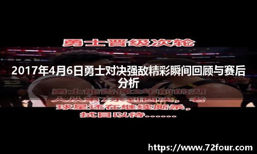 2017年4月6日勇士对决强敌精彩瞬间回顾与赛后分析