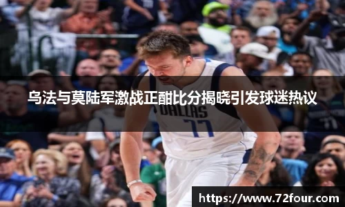 乌法与莫陆军激战正酣比分揭晓引发球迷热议